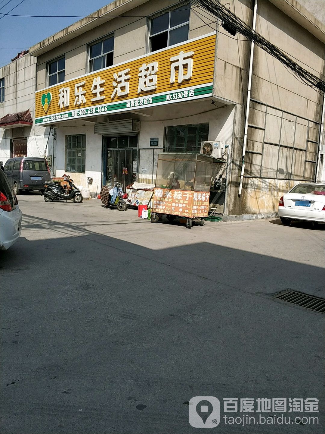 和乐生活超市(北道民族花园小区店)