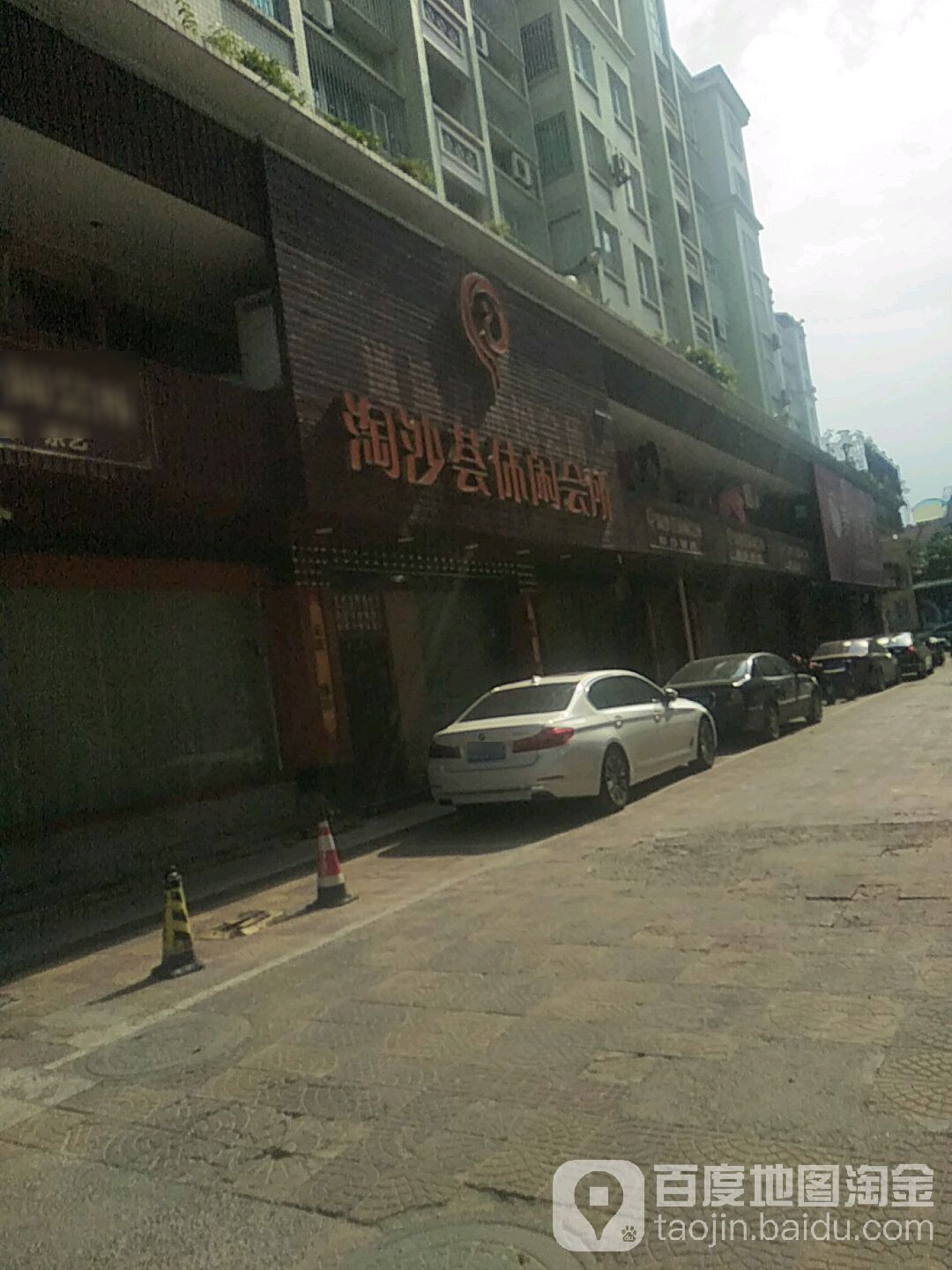 淘沙荟休所闲会