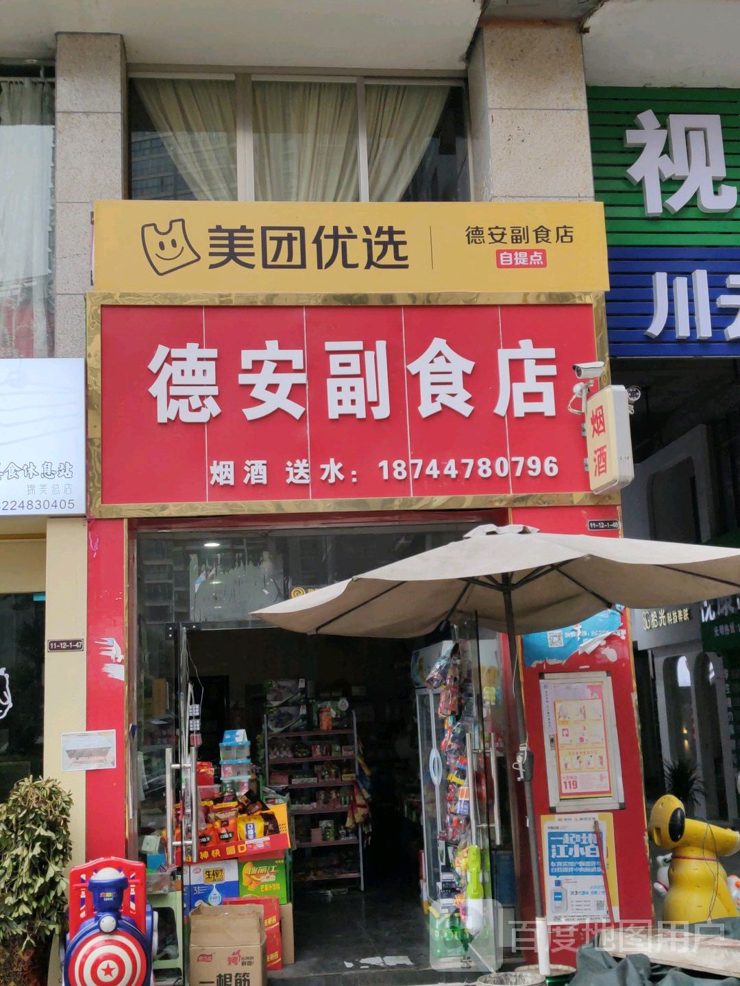 德安副食店