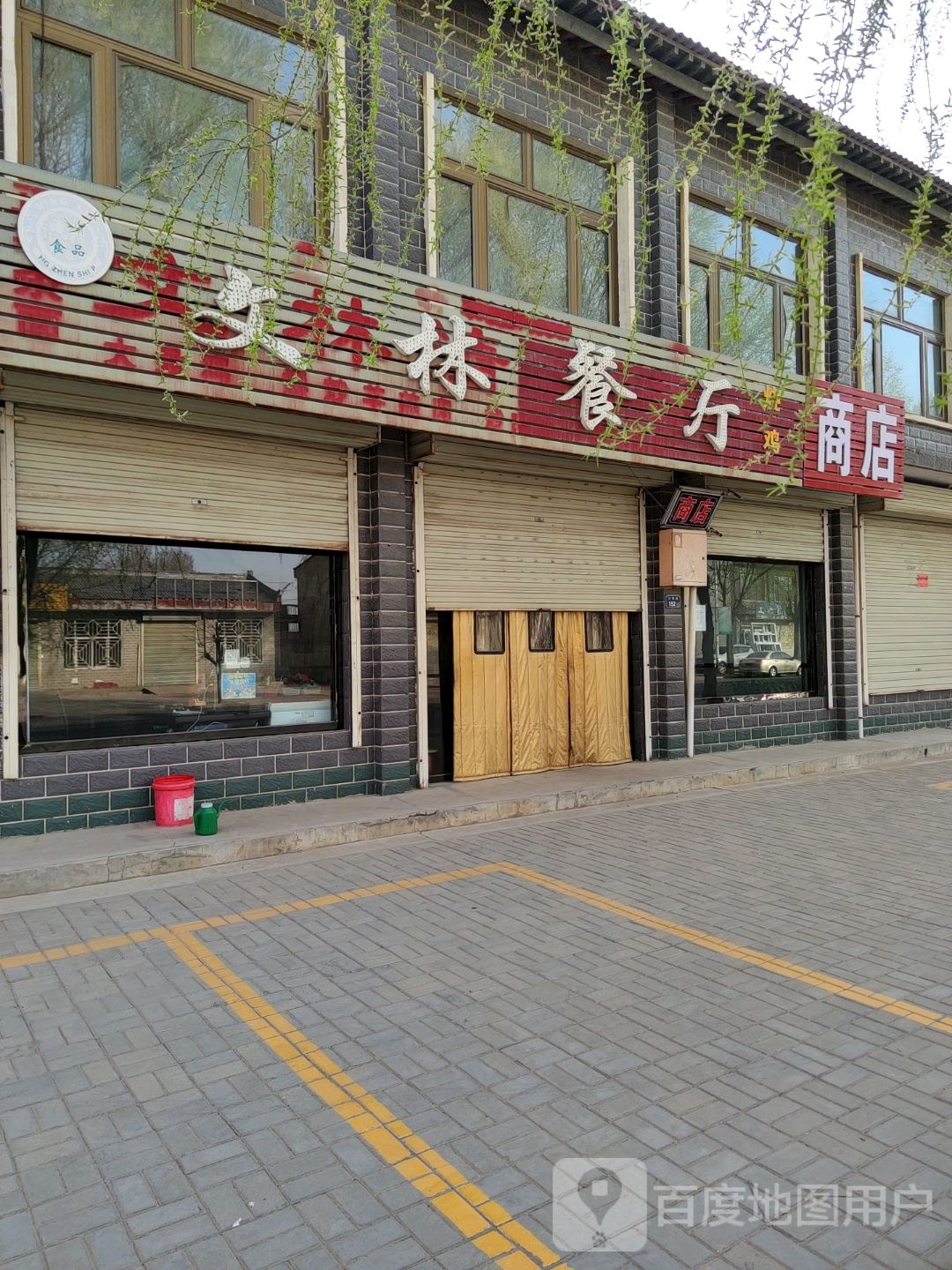 文林清真餐厅