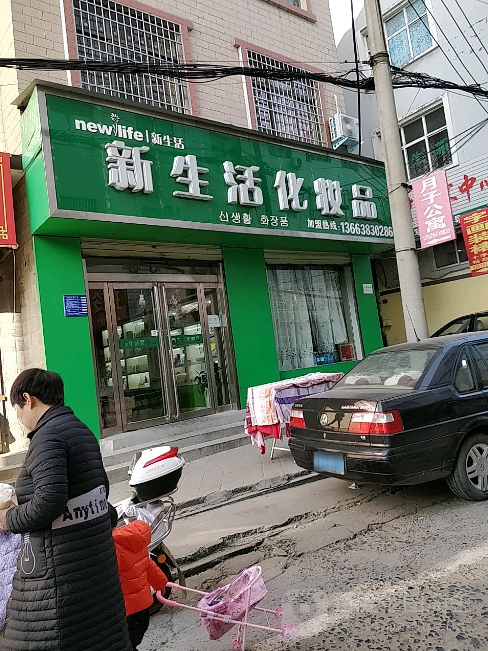 新生活化妆品(日昣街店)