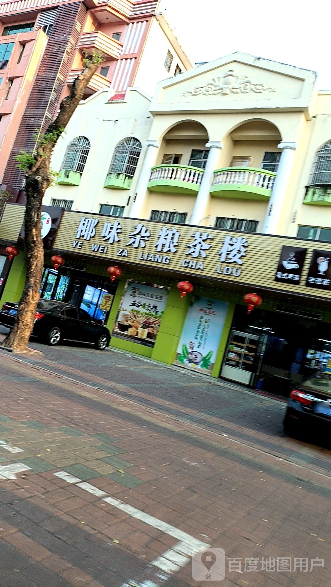 椰味杂粮茶楼(银海路店)