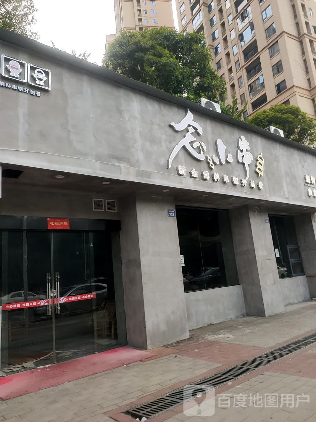 婧即小念串鲜料串串火锅