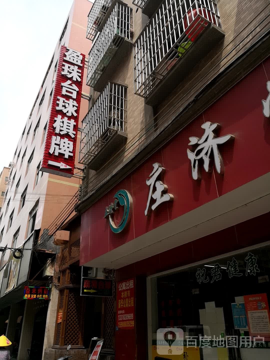 盈珠台球棋牌