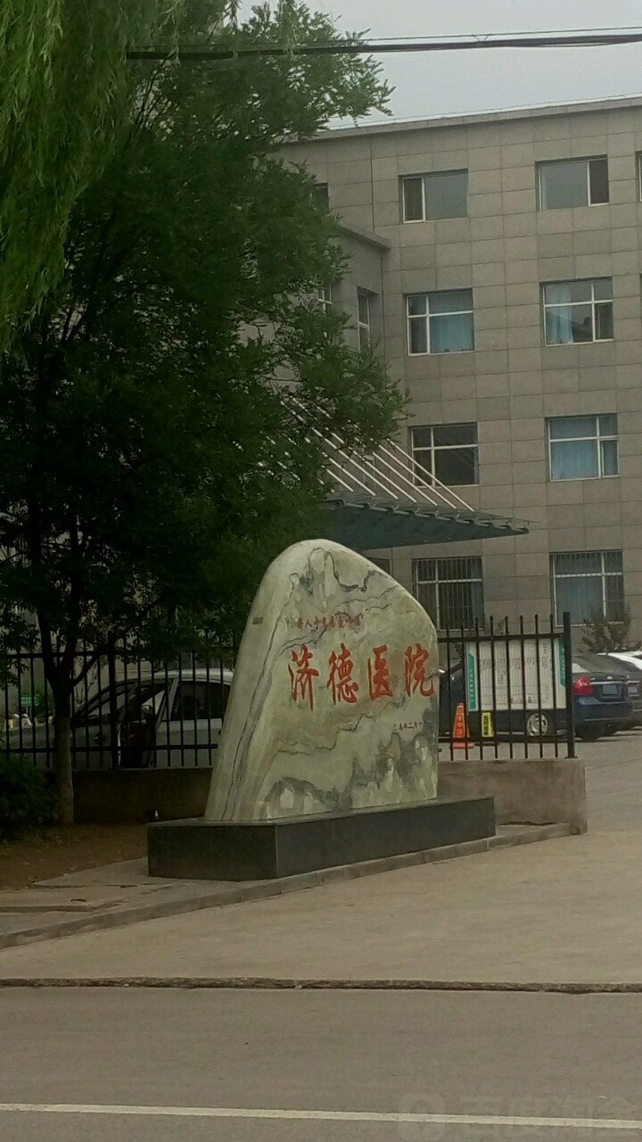 迁西县济德医院