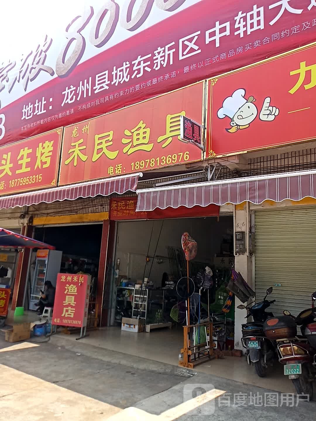 禾民渔具