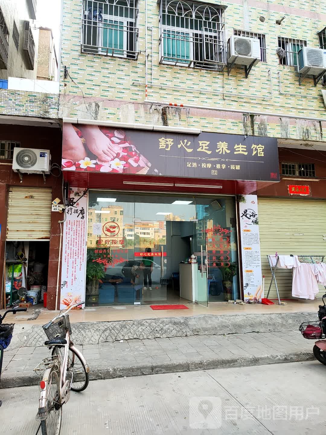舒心足养生馆