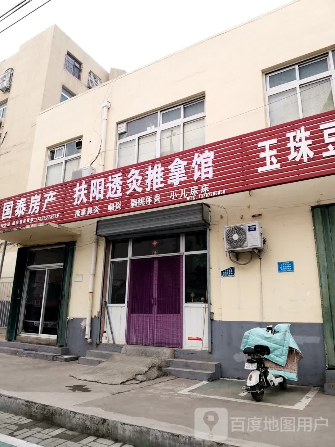 扶阳透灸推拿馆