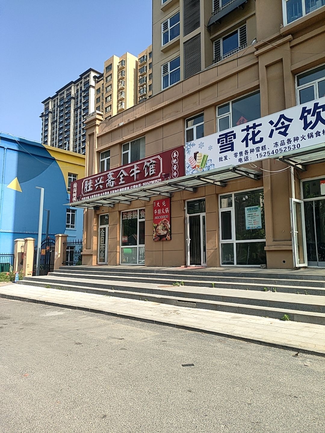 清真回族胜兴斋全牛馆