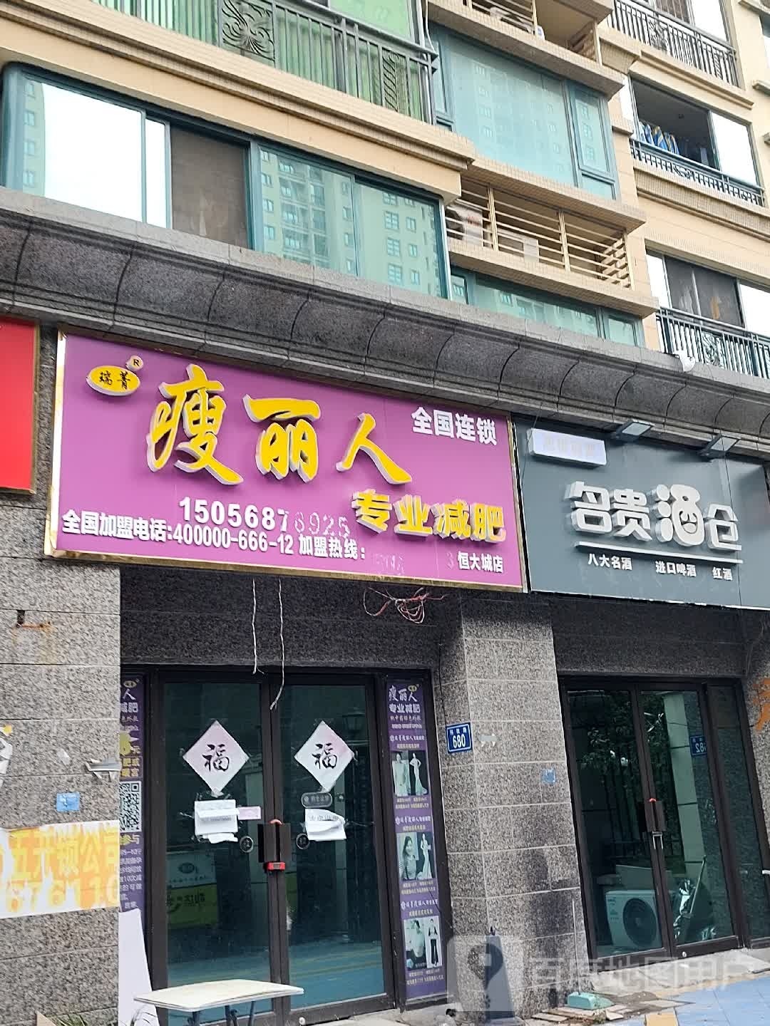 瘦丽人业修减肥(恒大城店)