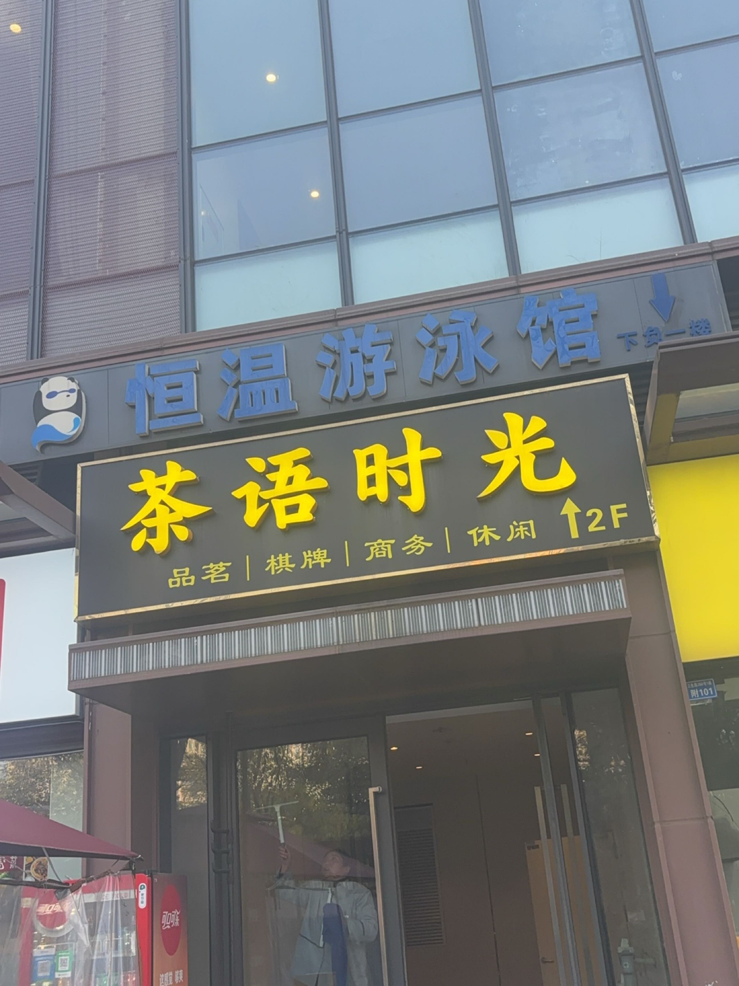 恒温游泳馆(华润东原时光绘店)