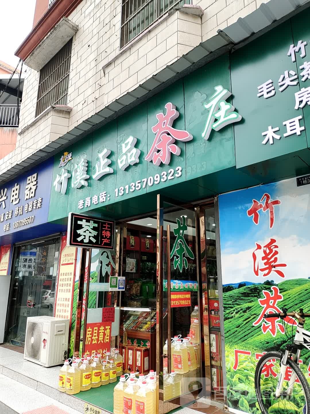 竹溪正品茶庄(祥安巷)