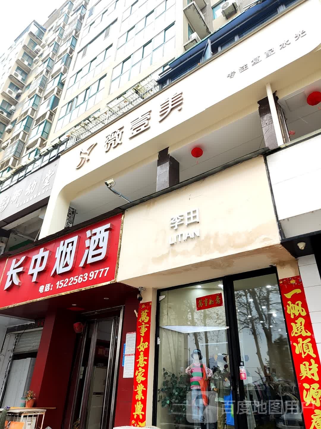 李田童装(怡博花园店)