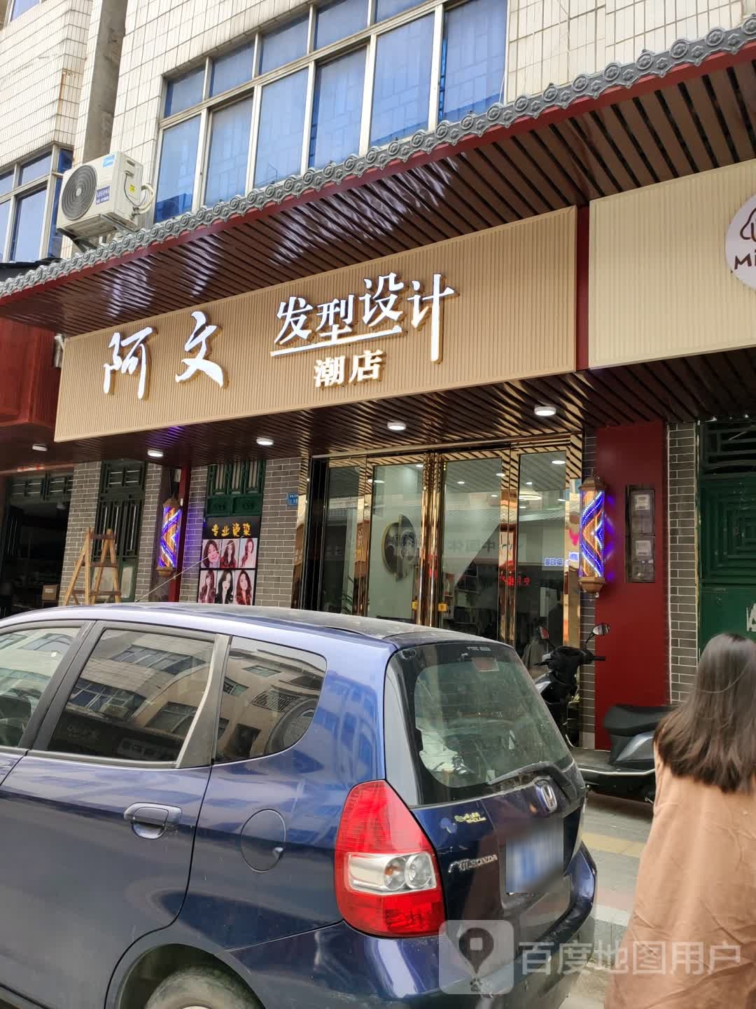 阿文发型设计潮店