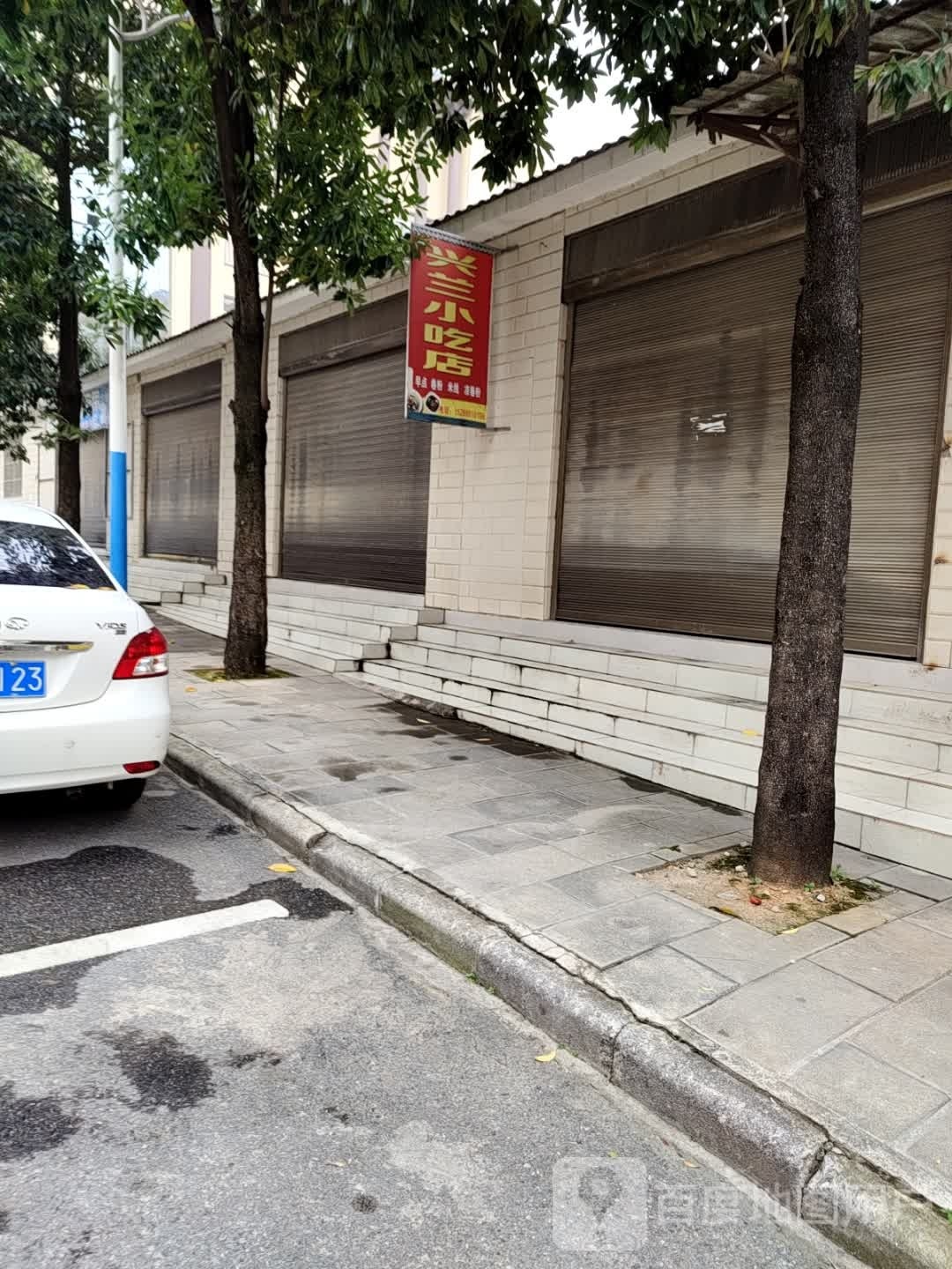 兴兰小吃店
