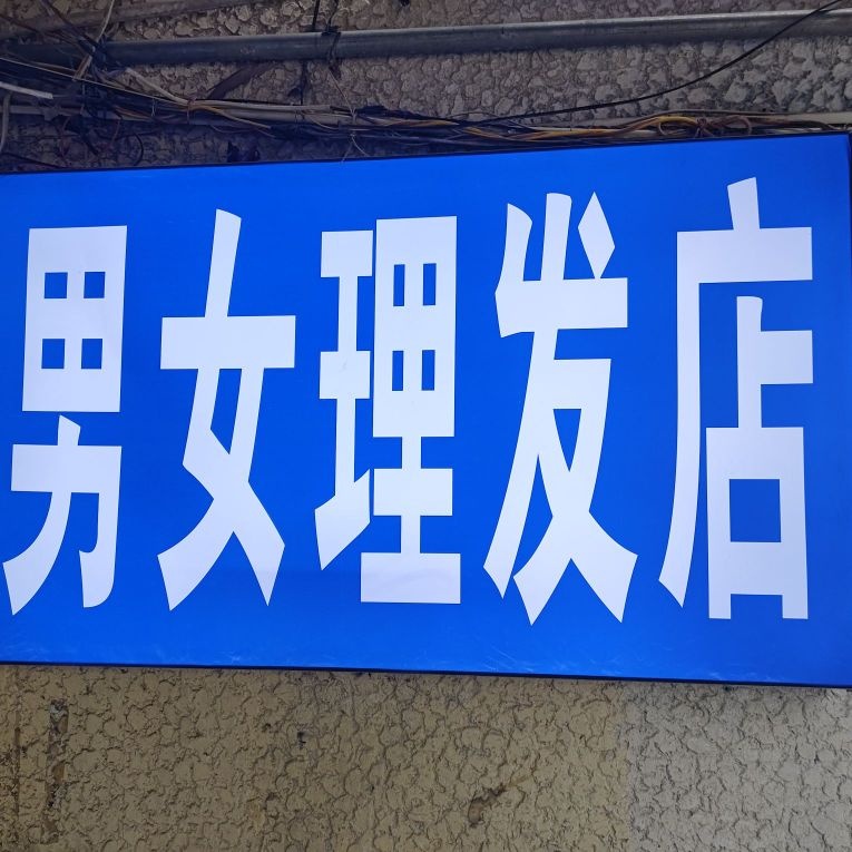 佛州市鼓楼区五凤男女理发店