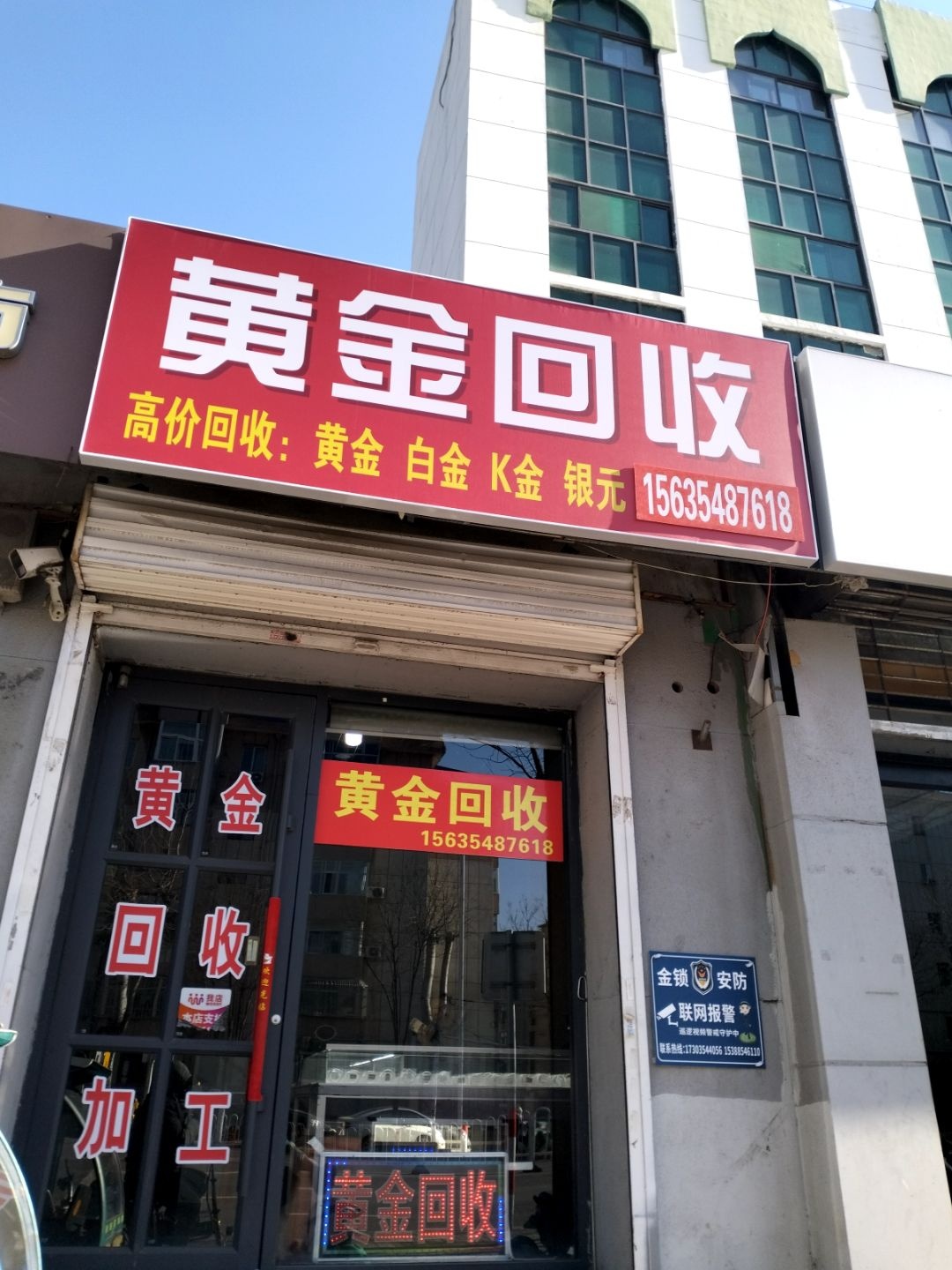 黄金回收