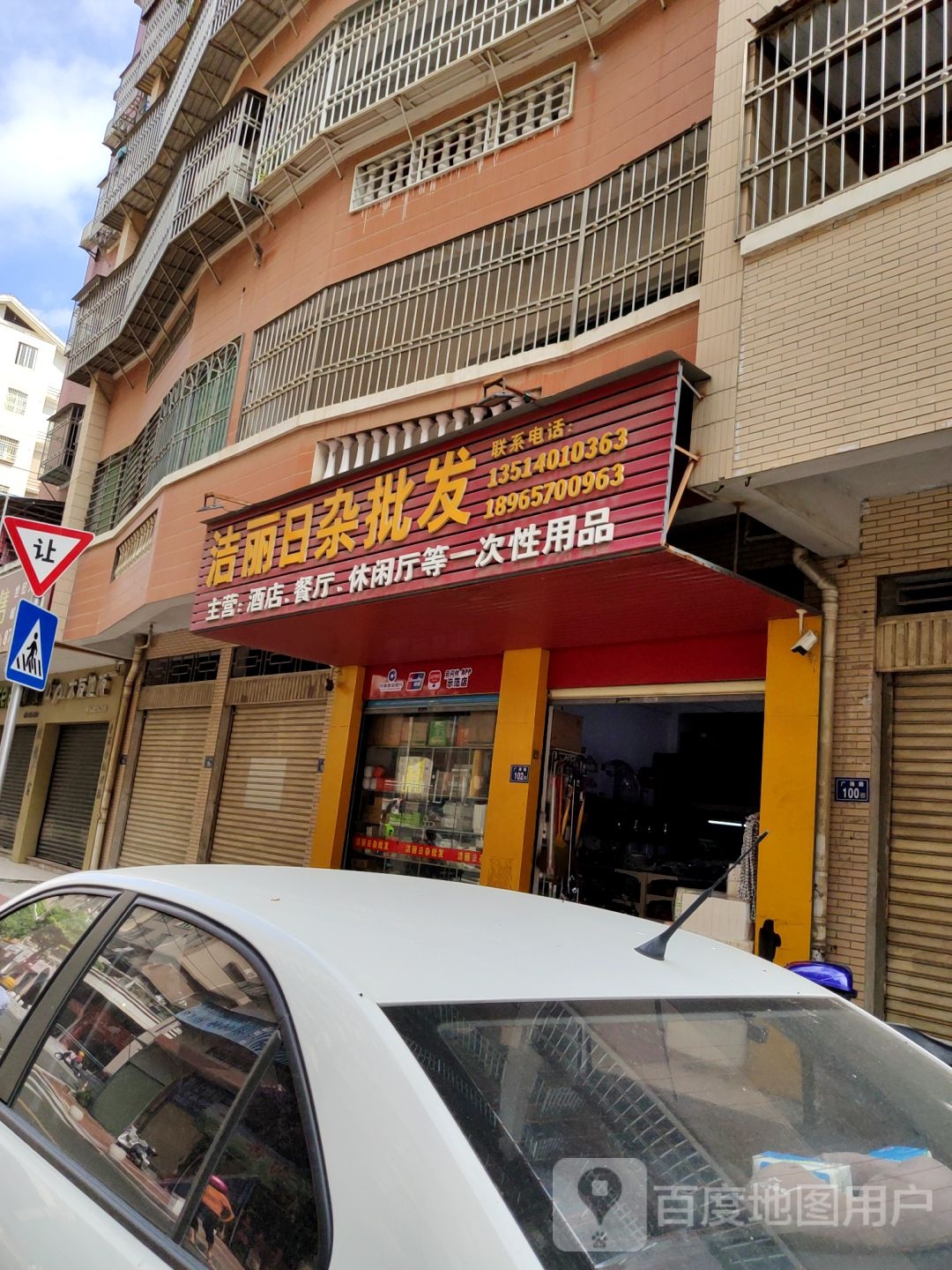 洁丽日杂批发