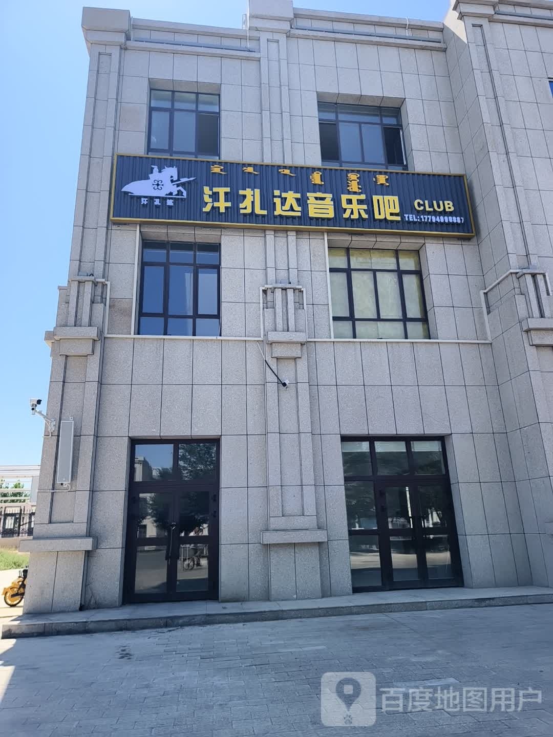 汗扎达音乐吧