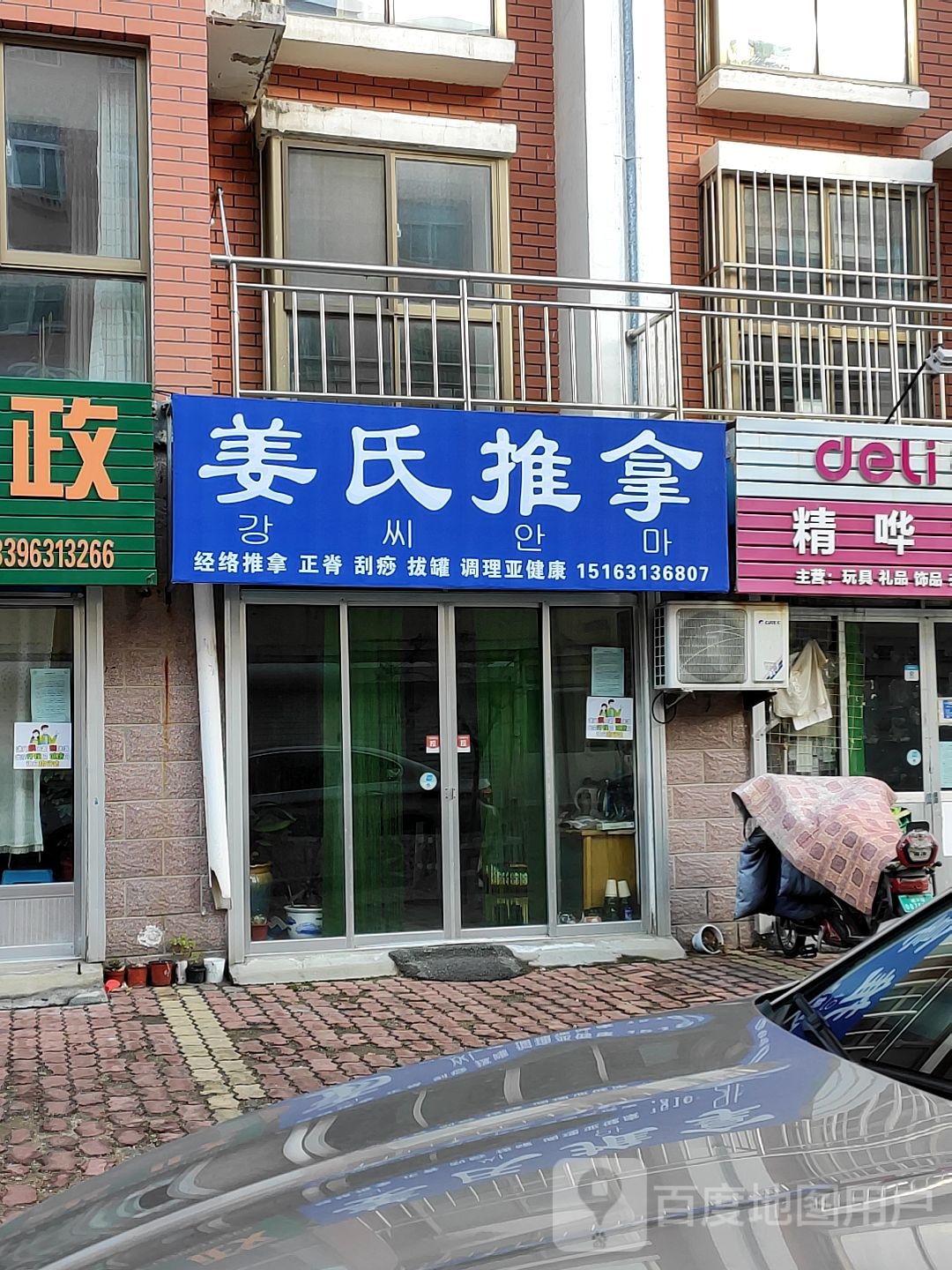 姜氏推拿(初家园西街店)