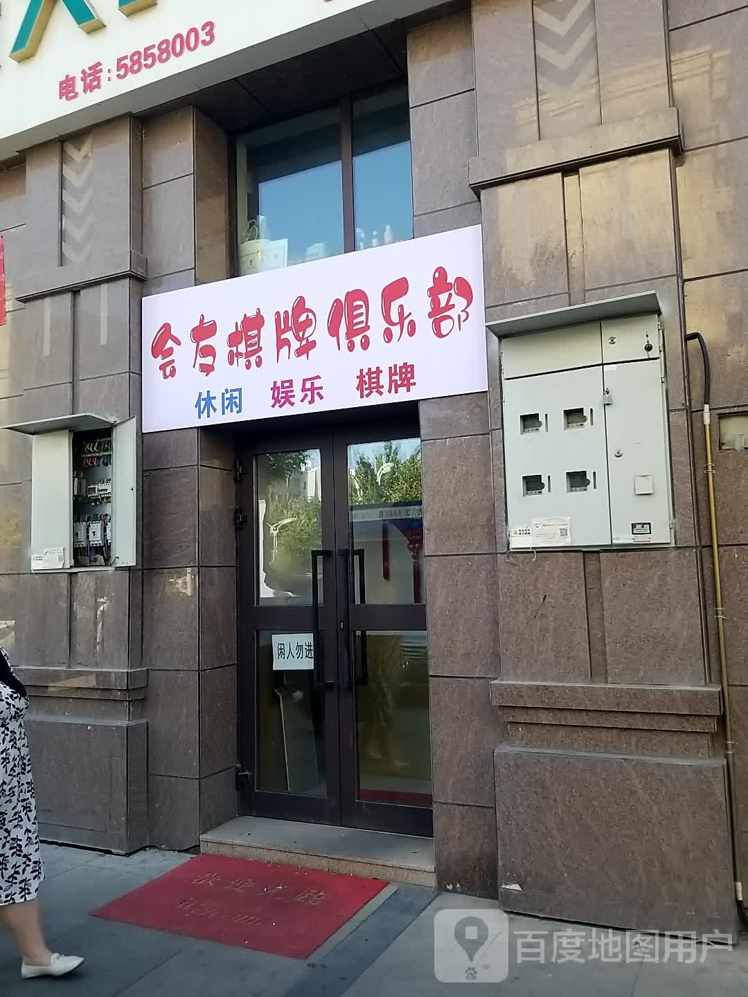 会友棋牌具乐部