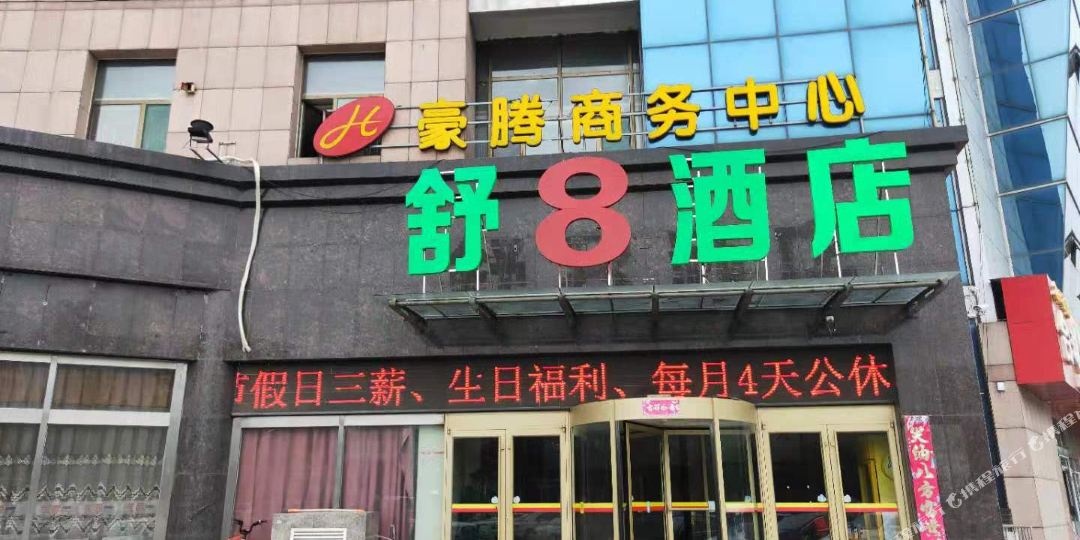 舒8酒店(德州康博大道体育中心店)