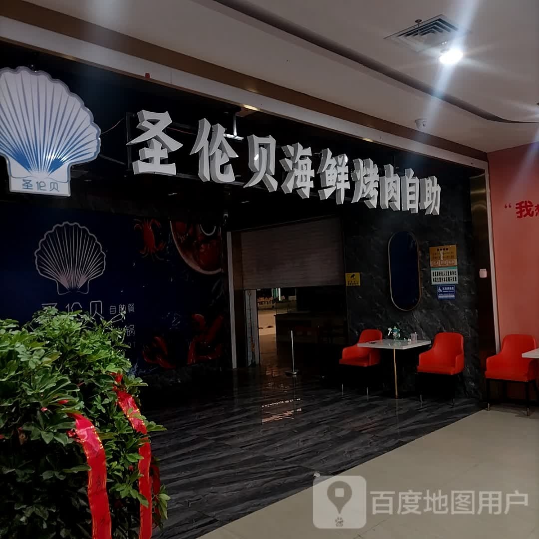 圣伦北海鲜烤肉火锅自助料理(金都购物中心店)