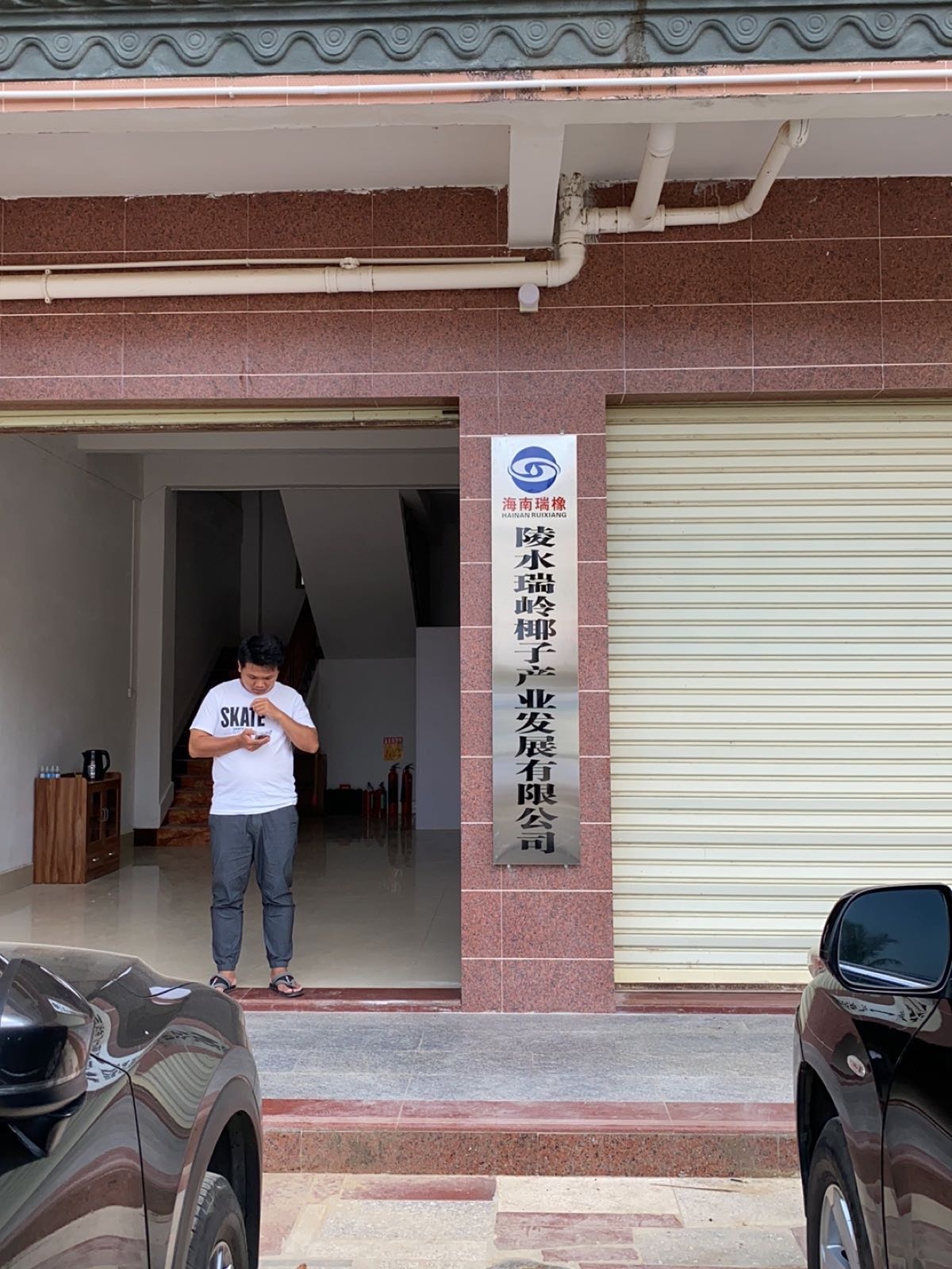 陵水瑞岭椰子产业发展有限公司