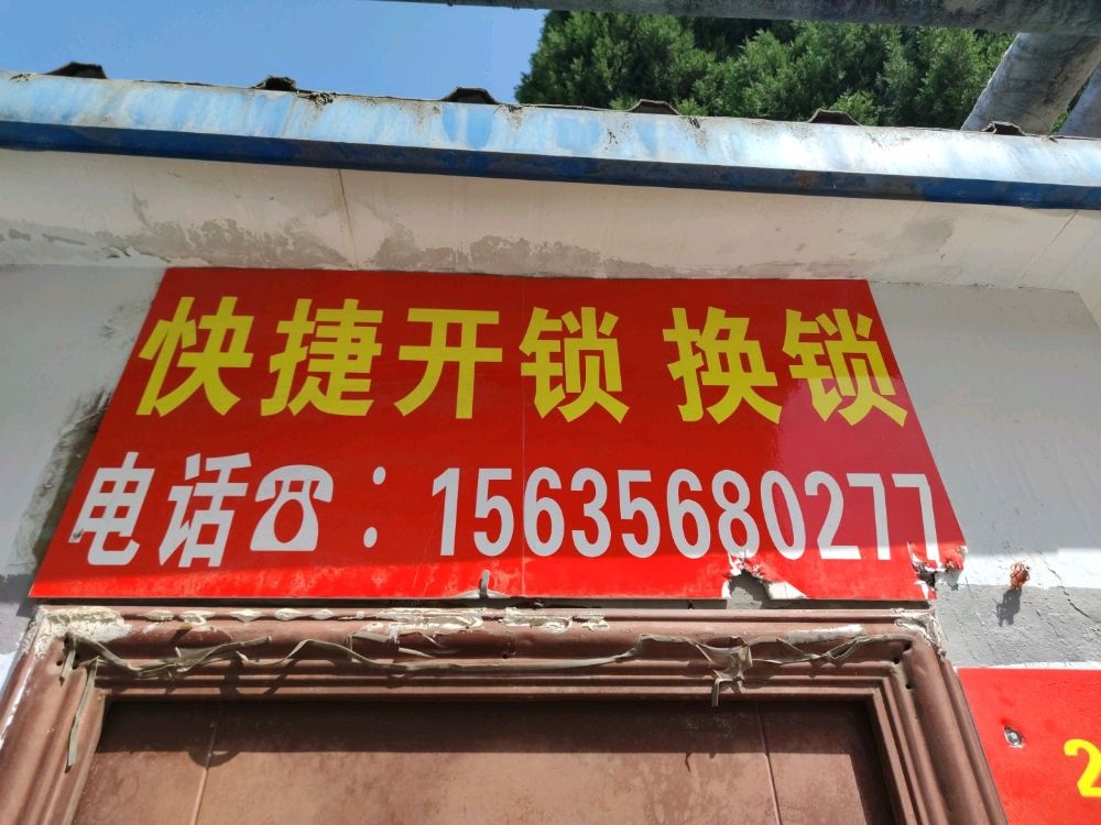 晋城市城区快捷开锁店
