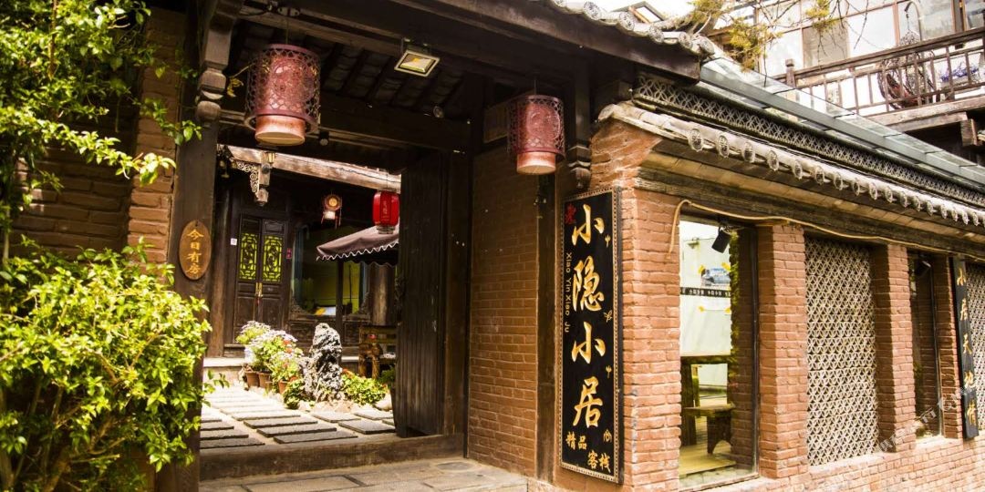 丽江小隐小居客栈