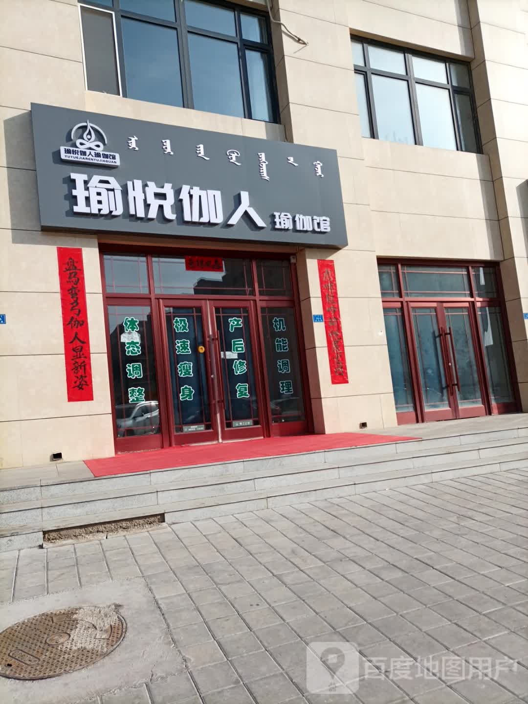 愉悦佳人瑜伽馆