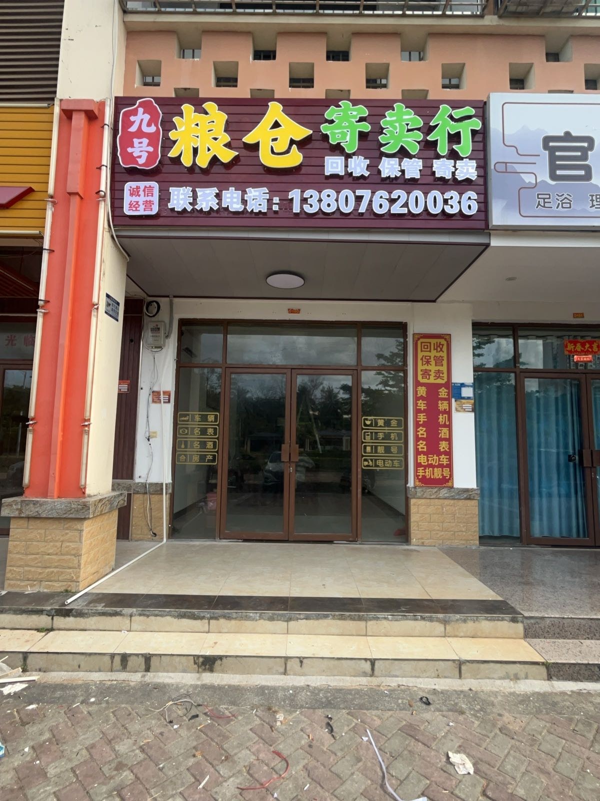 九号粮仓寄卖行