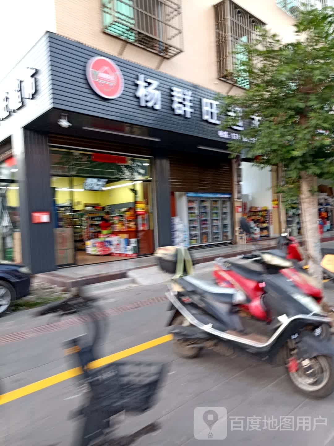 杨群旺超市