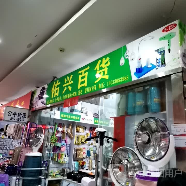 佑兴百货(馥邦广场店)