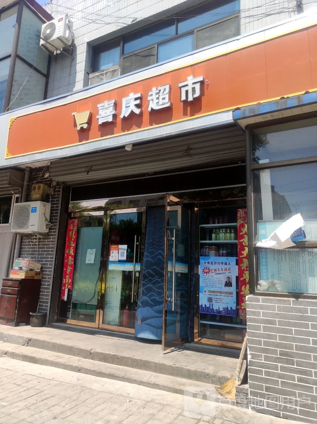 喜庆超市(襄平线店)