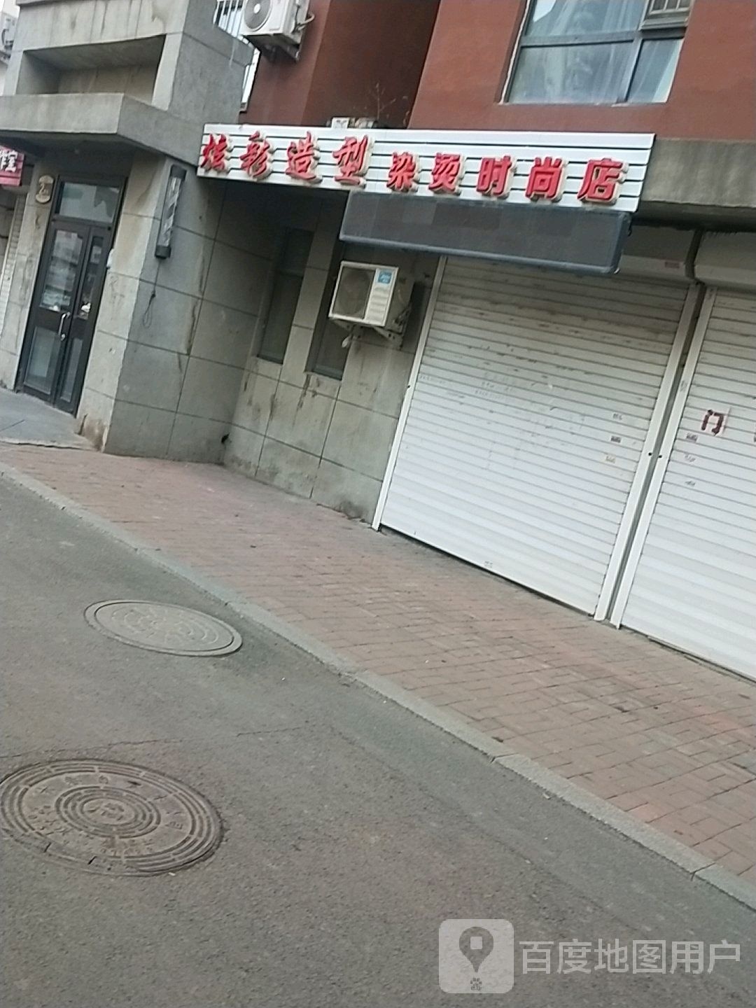 炫彩号造型染烫(天富御苑店)