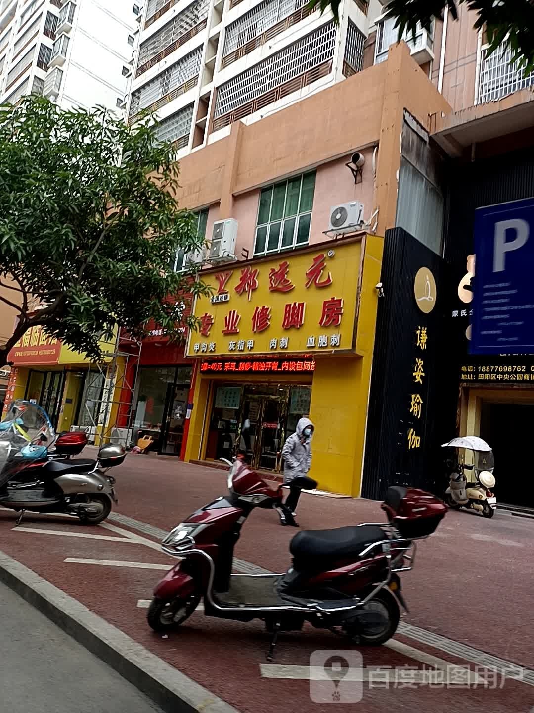 郑远元专业修脚房?(将军路东二巷店)