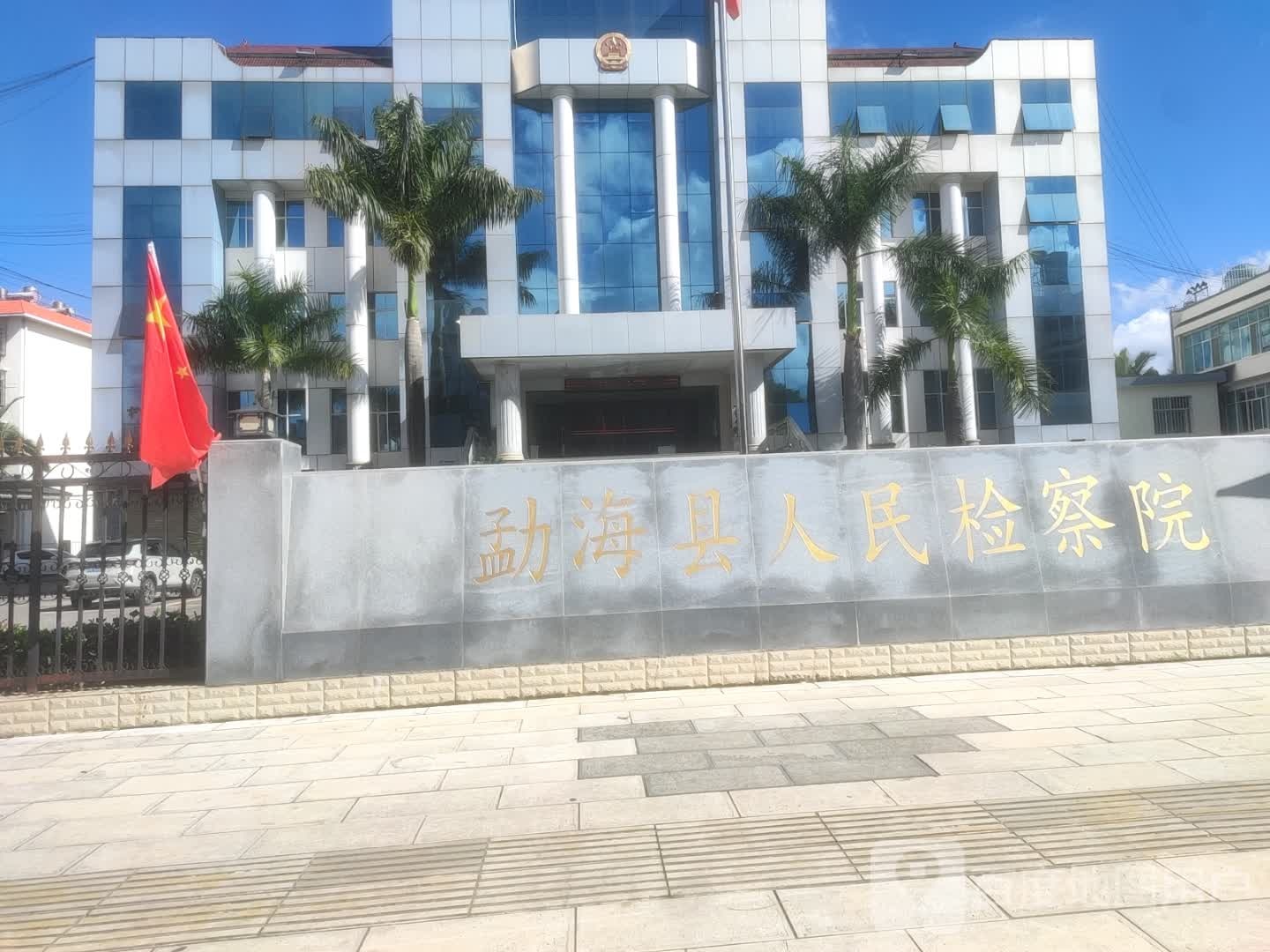 云南省勐海县人民检察院