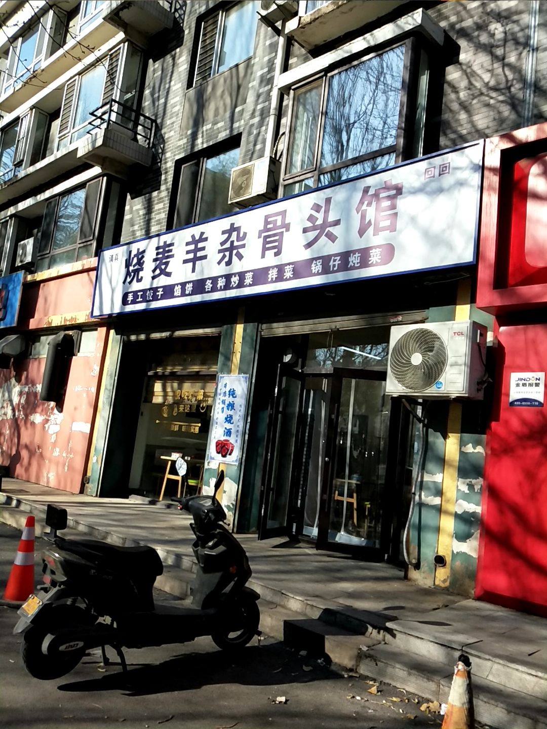 清真烧麦羊杂骨头馆