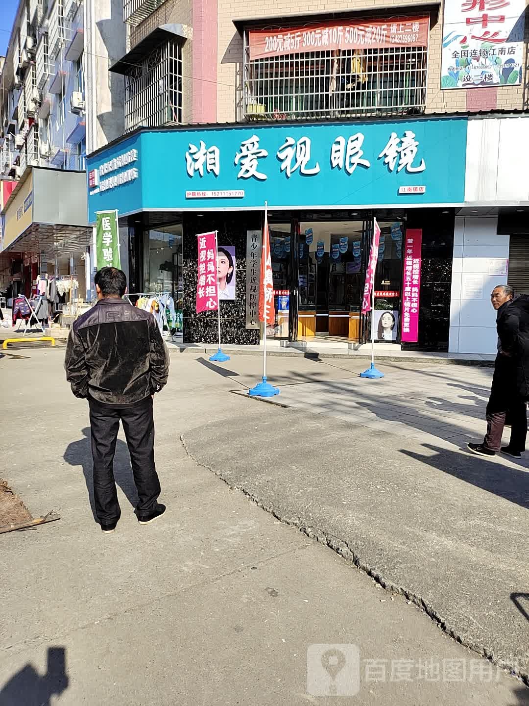 湘爱视眼镜(江南镇店)