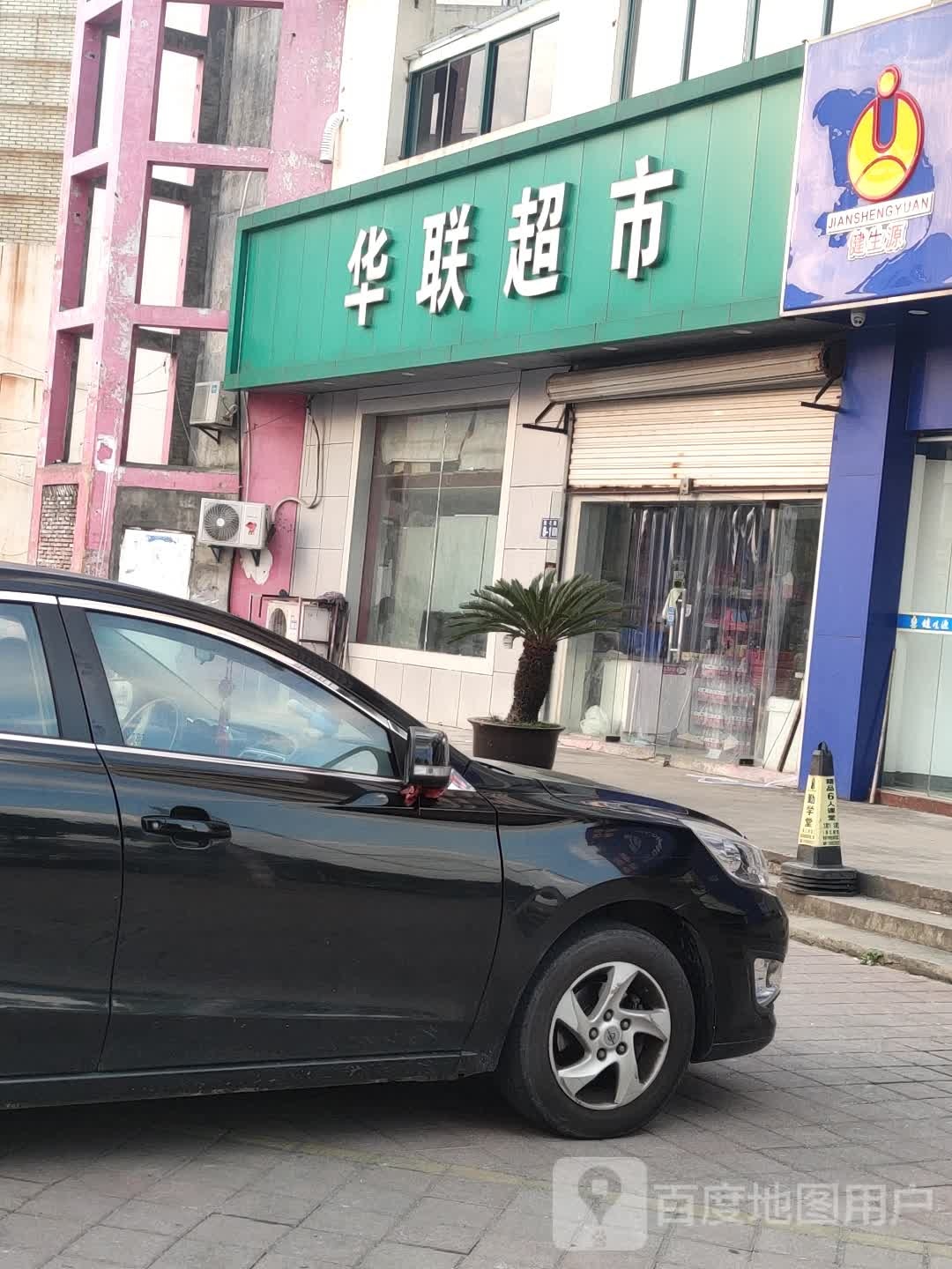 华联超市(通化路店)