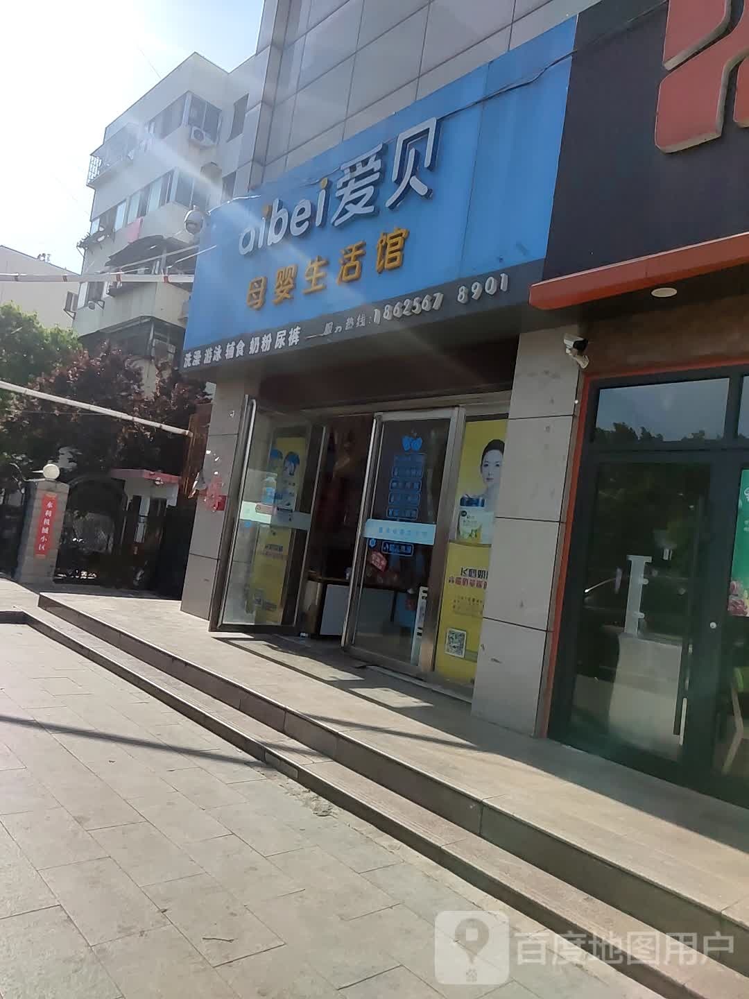 爱亲母婴生活馆(中州西路店)