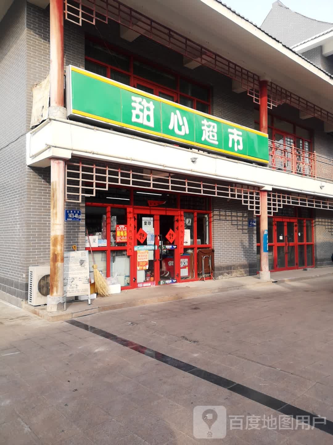 甜鑫超市(北海东街店)