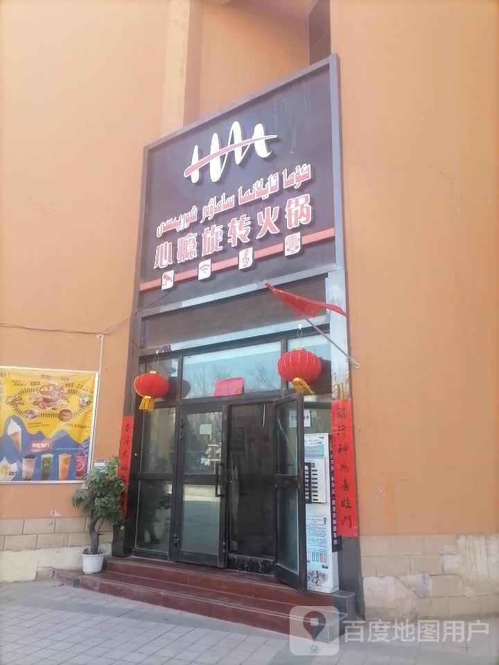 心瘾旋转回锅