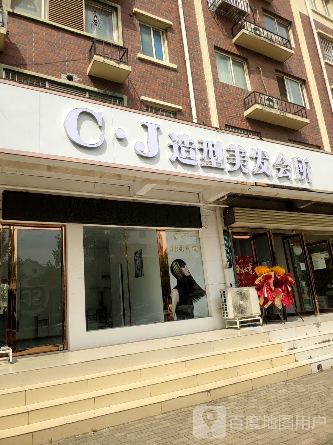 C·J造型(陈三桥小区西院店)