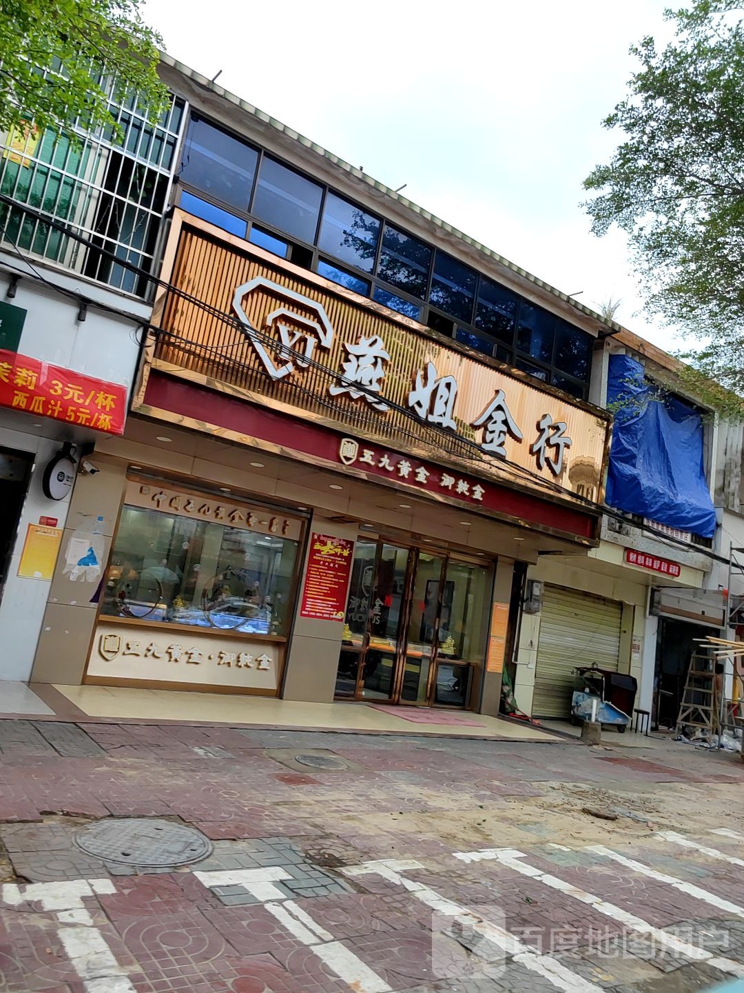 燕姐金店