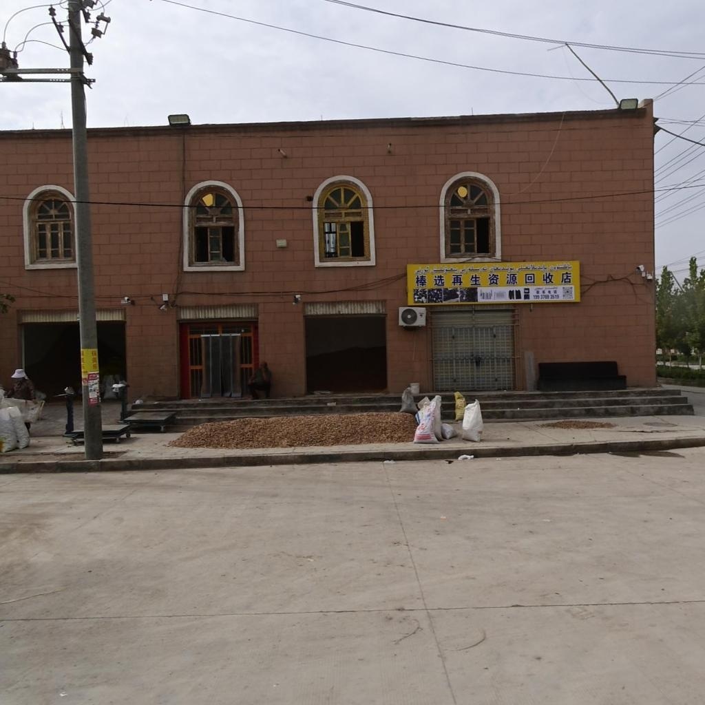 棒选再生资源回收店