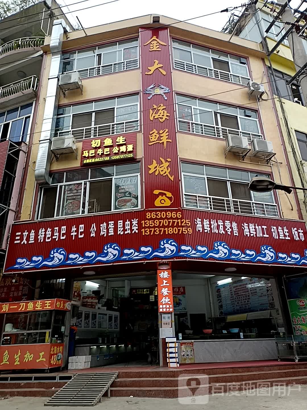 金大海海鲜城