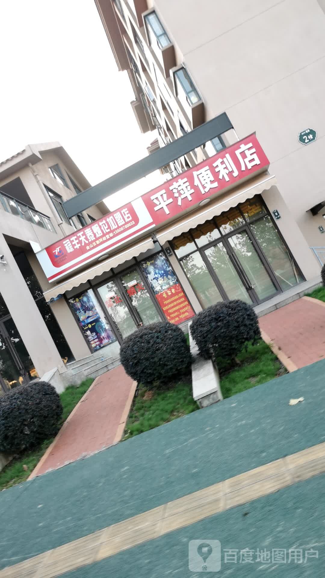 平萍便利店