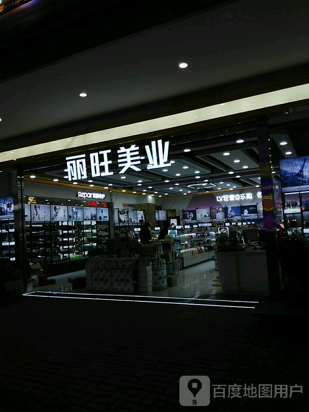 丽旺美业(东瓯世贸广场店)